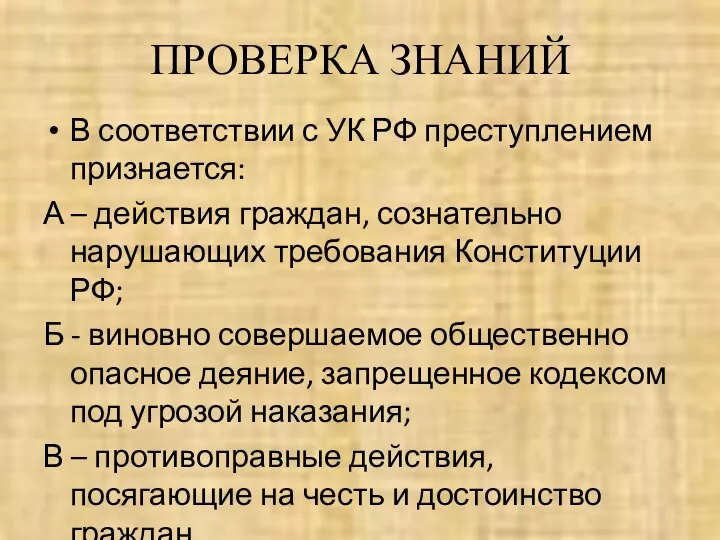 ПРОВЕРКА ЗНАНИЙ В соответствии с УК РФ преступлением признается: А –