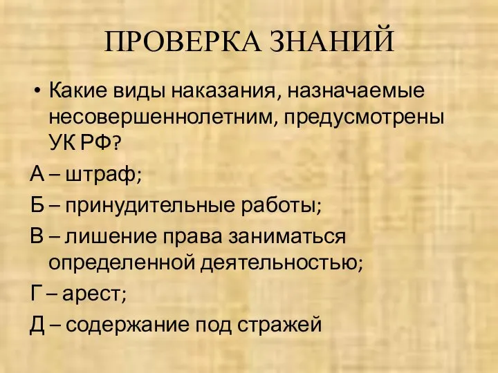 ПРОВЕРКА ЗНАНИЙ Какие виды наказания, назначаемые несовершеннолетним, предусмотрены УК РФ? А