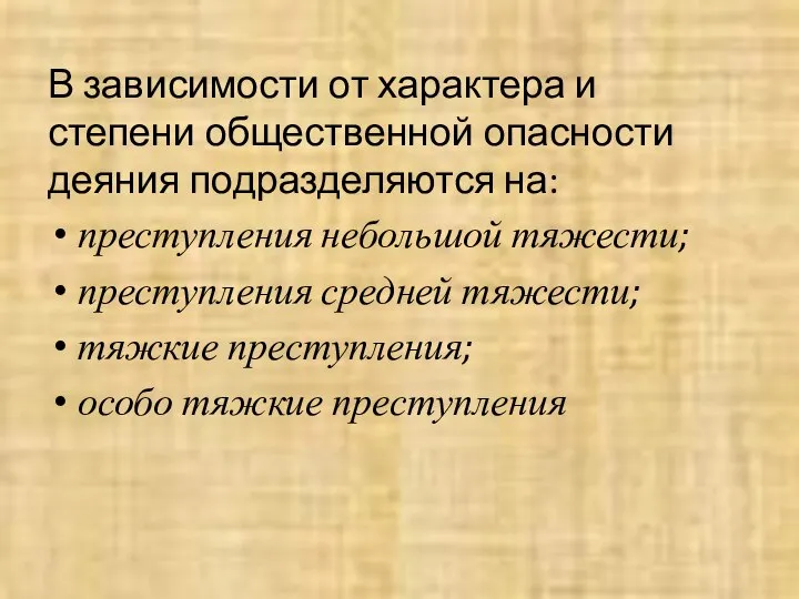 В зависимости от характера и степени общественной опасности деяния подразделяются на: