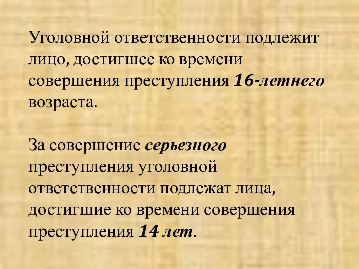 Уголовной ответственности подлежит лицо, достигшее ко времени совершения преступления 16-летнего возраста.