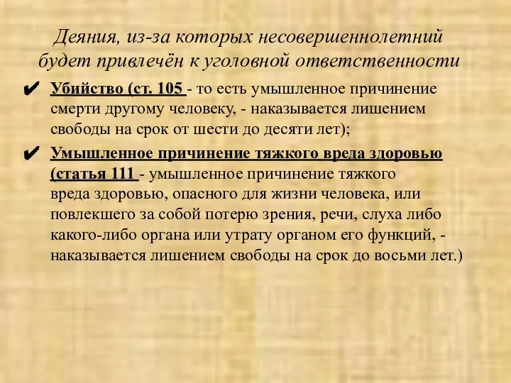 Деяния, из-за которых несовершеннолетний будет привлечён к уголовной ответственности Убийство (ст.