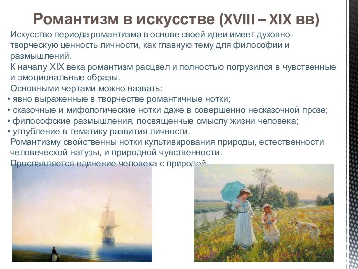 Романтизм в искусстве (XVIII – XIX вв) Искусство периода романтизма в