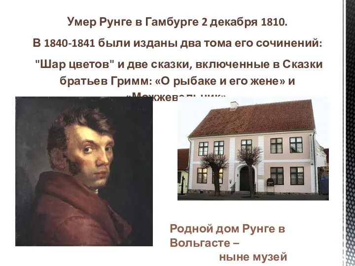 Умер Рунге в Гамбурге 2 декабря 1810. В 1840-1841 были изданы