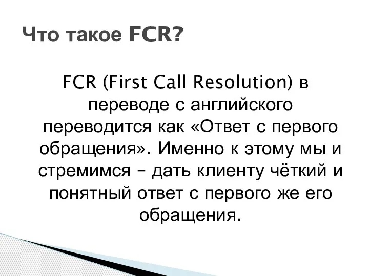 FCR (First Call Resolution) в переводе с английского переводится как «Ответ