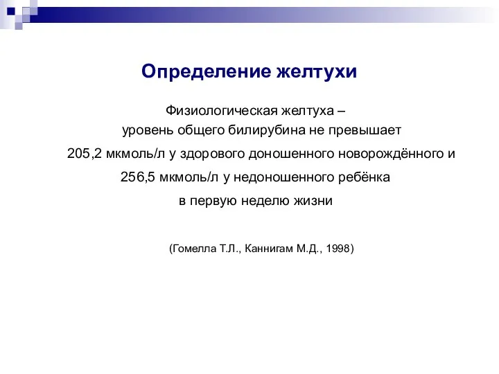 Определение желтухи Физиологическая желтуха – уровень общего билирубина не превышает 205,2