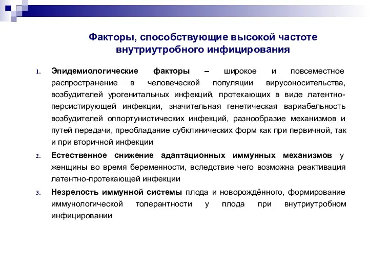 Факторы, способствующие высокой частоте внутриутробного инфицирования Эпидемиологические факторы – широкое и