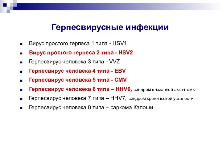 Герпесвирусные инфекции Вирус простого герпеса 1 типа - HSV1 Вирус простого