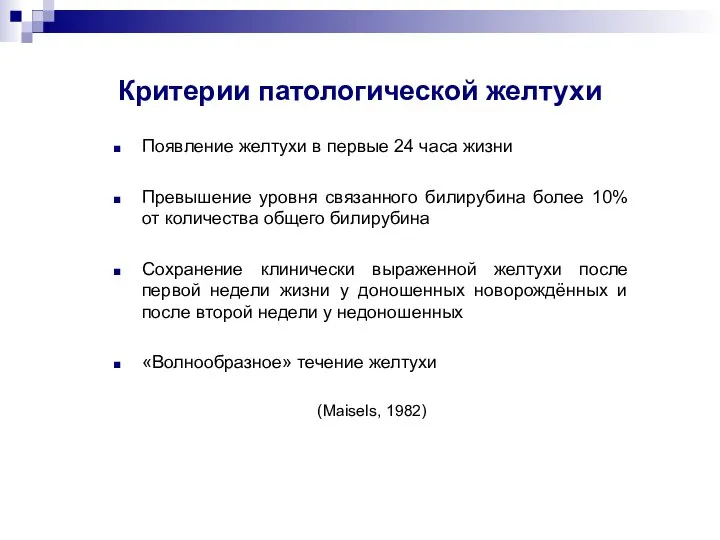 Критерии патологической желтухи Появление желтухи в первые 24 часа жизни Превышение