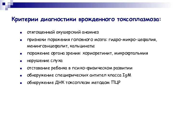 Критерии диагностики врожденного токсоплазмоза: отягощенный акушерский анамнез признаки поражения головного мозга: