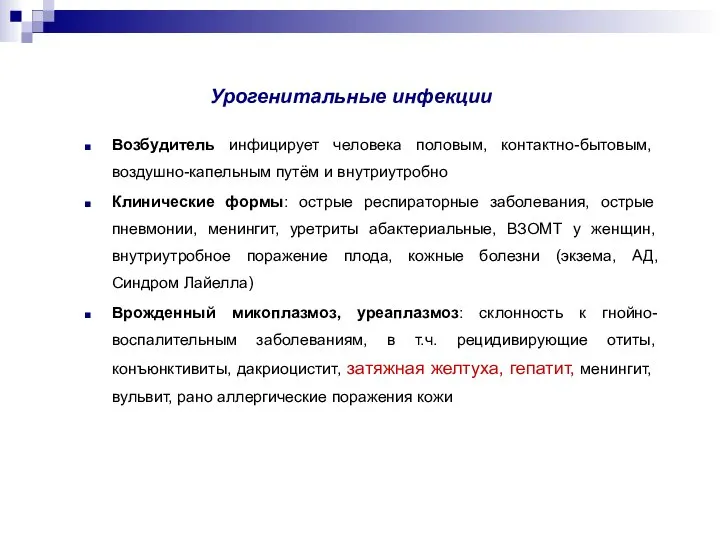 Урогенитальные инфекции Возбудитель инфицирует человека половым, контактно-бытовым, воздушно-капельным путём и внутриутробно