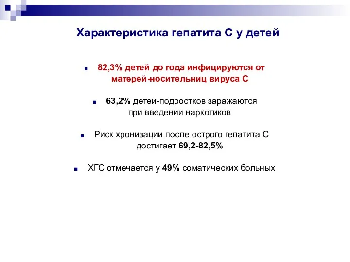 Характеристика гепатита С у детей 82,3% детей до года инфицируются от