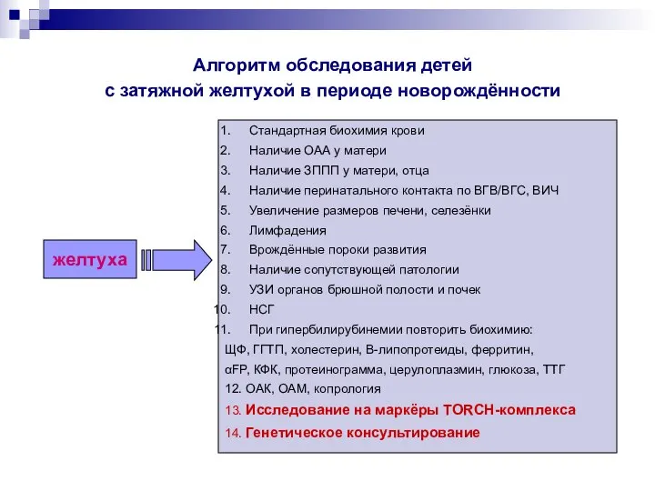 Алгоритм обследования детей с затяжной желтухой в периоде новорождённости желтуха Стандартная