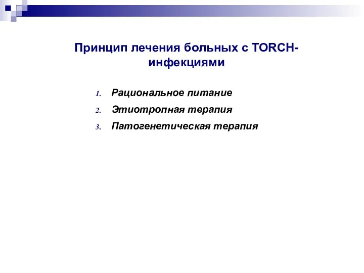 Принцип лечения больных с TORCH-инфекциями Рациональное питание Этиотропная терапия Патогенетическая терапия