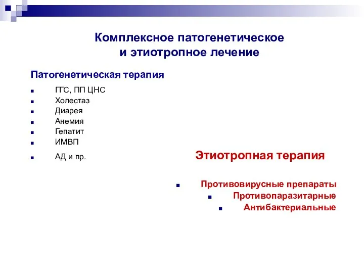 Комплексное патогенетическое и этиотропное лечение Патогенетическая терапия ГГС, ПП ЦНС Холестаз