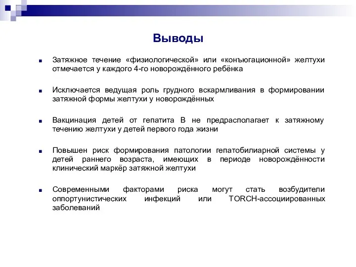 Выводы Затяжное течение «физиологической» или «конъюгационной» желтухи отмечается у каждого 4-го