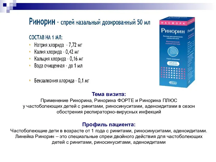 Тема визита: Применение Ринорина, Ринорина ФОРТЕ и Ринорина ПЛЮС у частоболеющих