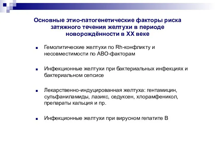 Основные этио-патогенетические факторы риска затяжного течения желтухи в периоде новорождённости в