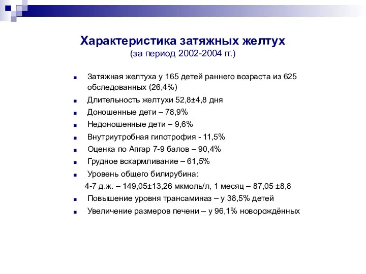 Характеристика затяжных желтух (за период 2002-2004 гг.) Затяжная желтуха у 165