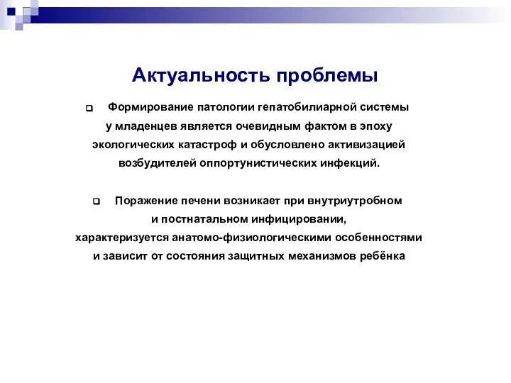 Актуальность проблемы Формирование патологии гепатобилиарной системы у младенцев является очевидным фактом