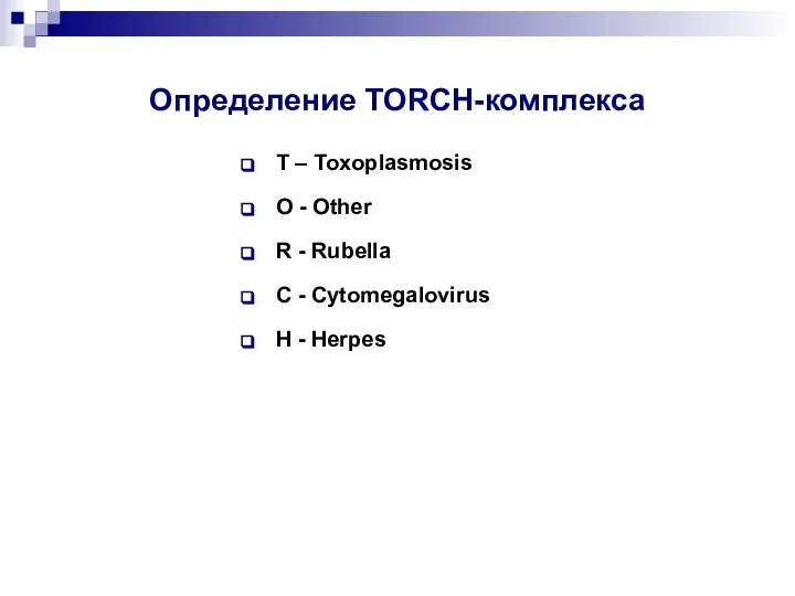 Определение TORCH-комплекса T – Toxoplasmosis O - Other R - Rubella