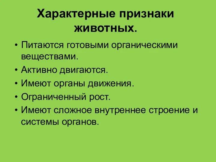 Характерные признаки животных. Питаются готовыми органическими веществами. Активно двигаются. Имеют органы