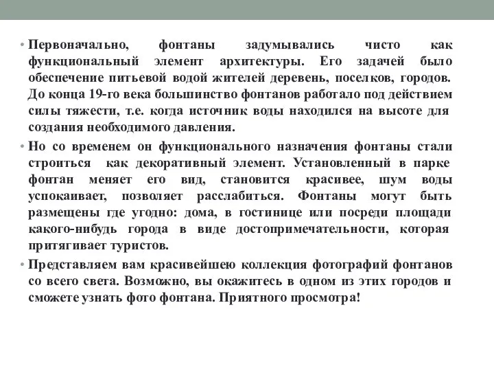 Первоначально, фонтаны задумывались чисто как функциональный элемент архитектуры. Его задачей было