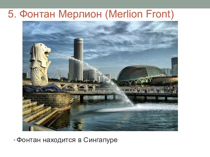 5. Фонтан Мерлион (Merlion Front) Фонтан находится в Сингапуре