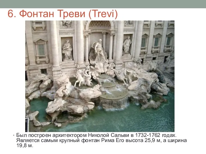 6. Фонтан Треви (Trevi) Был построен архитектором Николой Сальви в 1732-1762