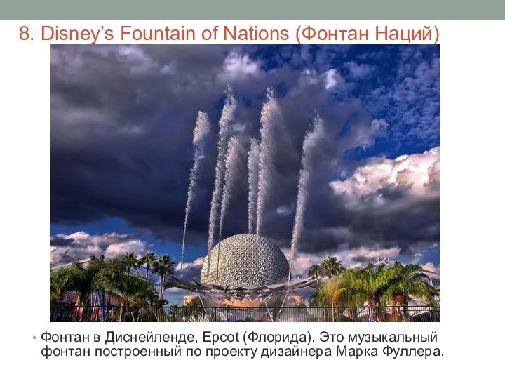 8. Disney’s Fountain of Nations (Фонтан Наций) Фонтан в Диснейленде, Epcot