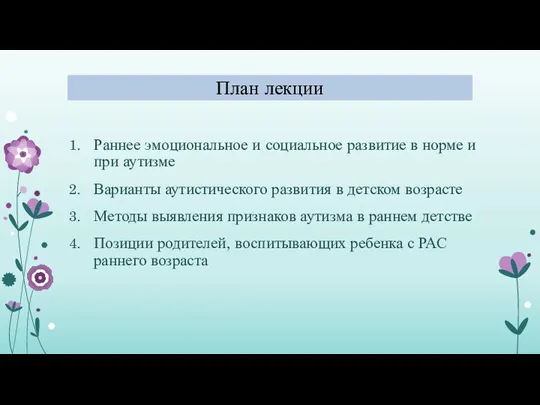 План лекции Раннее эмоциональное и социальное развитие в норме и при