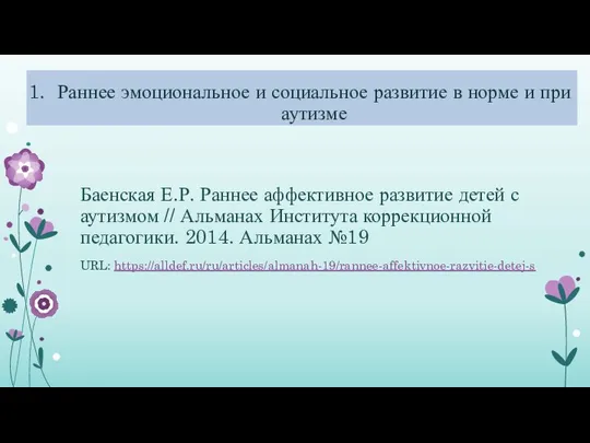 Раннее эмоциональное и социальное развитие в норме и при аутизме Баенская