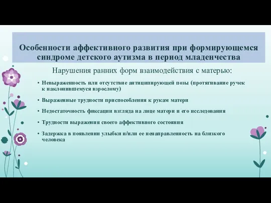 Особенности аффективного развития при формирующемся синдроме детского аутизма в период младенчества