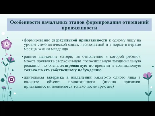 Особенности начальных этапов формирования отношений привязанности формирование сверхсильной привязанности к одному