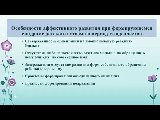 Особенности аффективного развития при формирующемся синдроме детского аутизма в период младенчества