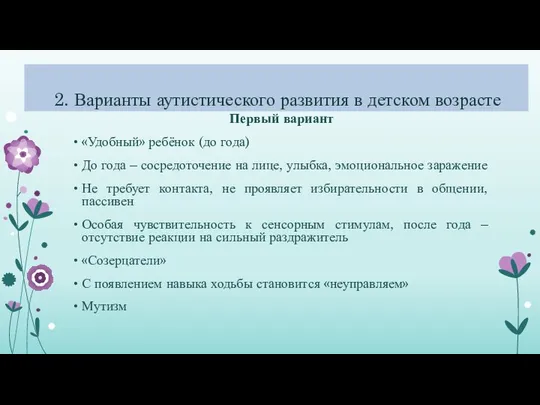 2. Варианты аутистического развития в детском возрасте Первый вариант «Удобный» ребёнок