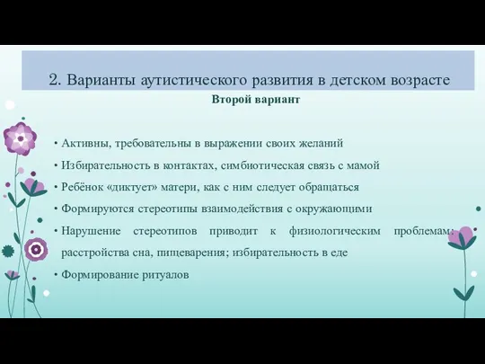 2. Варианты аутистического развития в детском возрасте Второй вариант Активны, требовательны