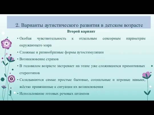 2. Варианты аутистического развития в детском возрасте Второй вариант Особая чувствительность