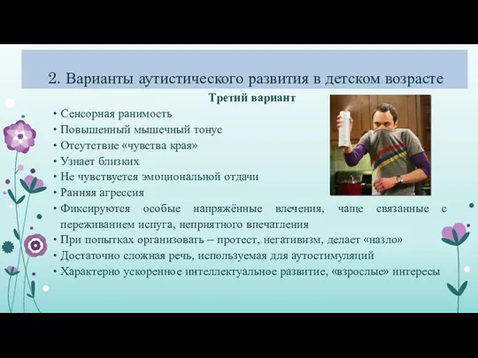 2. Варианты аутистического развития в детском возрасте Третий вариант Сенсорная ранимость