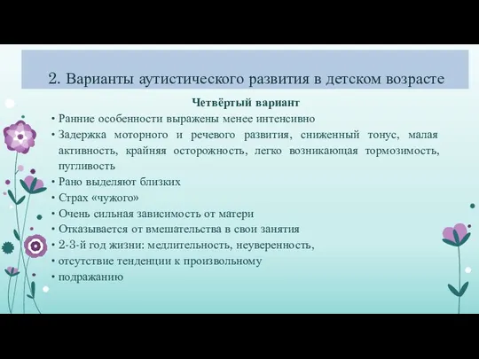 2. Варианты аутистического развития в детском возрасте Четвёртый вариант Ранние особенности