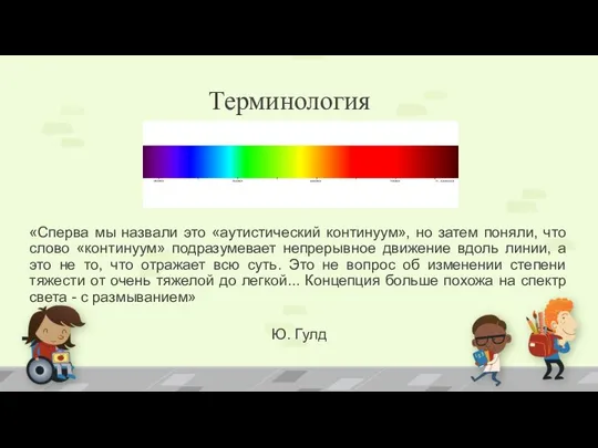 «Сперва мы назвали это «аутистический континуум», но затем поняли, что слово