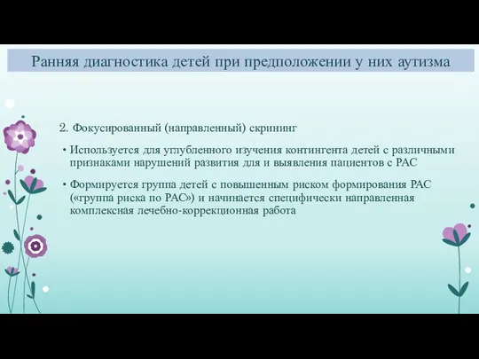 Ранняя диагностика детей при предположении у них аутизма 2. Фокусированный (направленный)