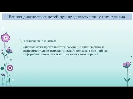 Ранняя диагностика детей при предположении у них аутизма 3. Установление диагноза