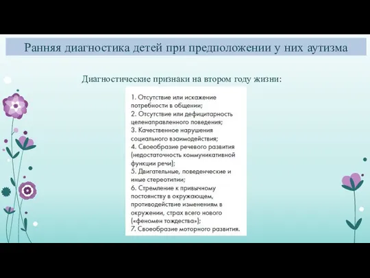 Ранняя диагностика детей при предположении у них аутизма Диагностические признаки на втором году жизни: