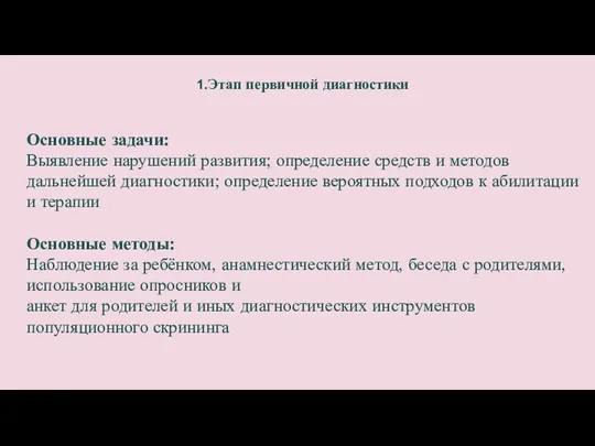 Ранняя диагностика детей при предположении у них аутизма Этап первичной диагностики