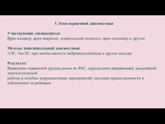 Ранняя диагностика детей при предположении у них аутизма Этап первичной диагностики