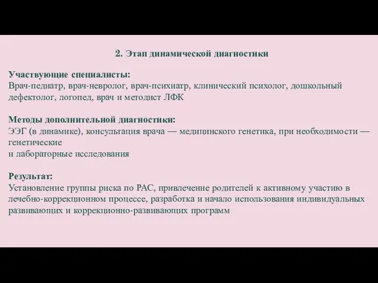 Ранняя диагностика детей при предположении у них аутизма 2. Этап динамической