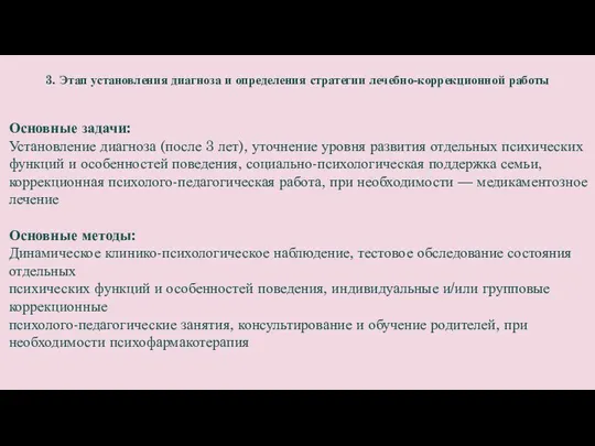 Ранняя диагностика детей при предположении у них аутизма 3. Этап установления