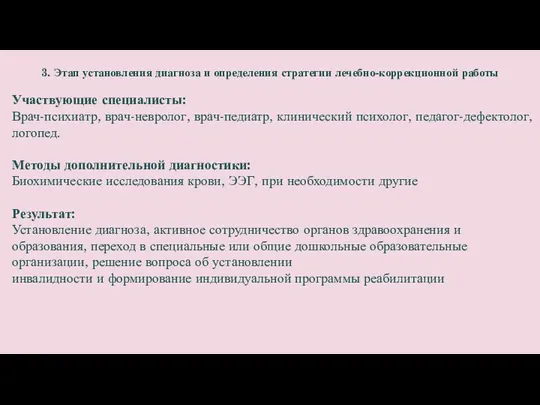 Ранняя диагностика детей при предположении у них аутизма 3. Этап установления