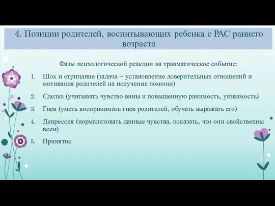 4. Позиции родителей, воспитывающих ребенка с РАС раннего возраста Фазы психологической