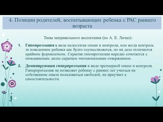 4. Позиции родителей, воспитывающих ребенка с РАС раннего возраста Типы неправильного